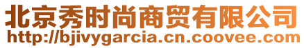 北京秀時尚商貿(mào)有限公司