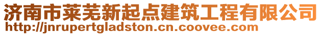 濟南市萊蕪新起點建筑工程有限公司