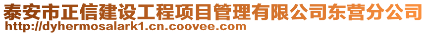 泰安市正信建設(shè)工程項目管理有限公司東營分公司