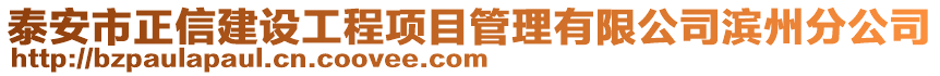 泰安市正信建設工程項目管理有限公司濱州分公司