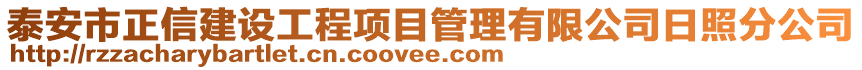 泰安市正信建設(shè)工程項(xiàng)目管理有限公司日照分公司