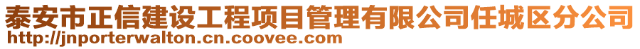 泰安市正信建設(shè)工程項(xiàng)目管理有限公司任城區(qū)分公司