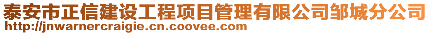 泰安市正信建設(shè)工程項目管理有限公司鄒城分公司