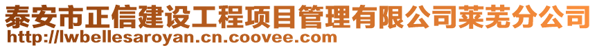 泰安市正信建設工程項目管理有限公司萊蕪分公司