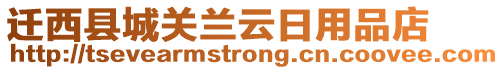 遷西縣城關(guān)蘭云日用品店