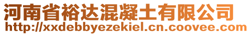 河南省裕達(dá)混凝土有限公司