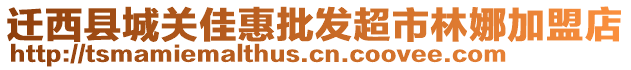 遷西縣城關(guān)佳惠批發(fā)超市林娜加盟店