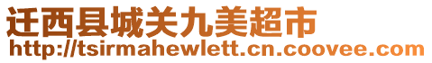 遷西縣城關(guān)九美超市