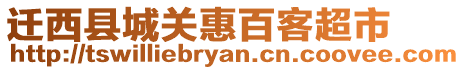 遷西縣城關(guān)惠百客超市