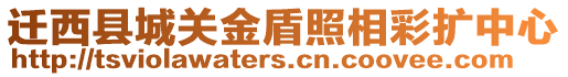 遷西縣城關(guān)金盾照相彩擴(kuò)中心