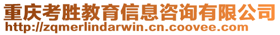 重慶考勝教育信息咨詢有限公司