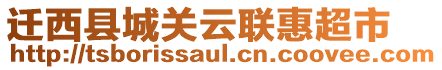 遷西縣城關(guān)云聯(lián)惠超市