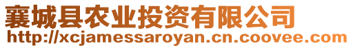 襄城縣農(nóng)業(yè)投資有限公司