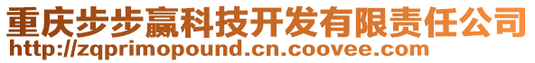 重慶步步贏科技開(kāi)發(fā)有限責(zé)任公司