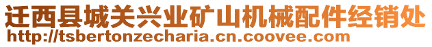 遷西縣城關(guān)興業(yè)礦山機械配件經(jīng)銷處