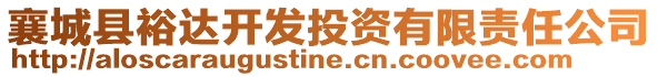 襄城縣裕達(dá)開發(fā)投資有限責(zé)任公司