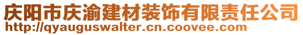 慶陽市慶渝建材裝飾有限責(zé)任公司