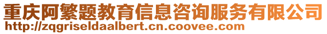 重慶阿繁題教育信息咨詢服務(wù)有限公司