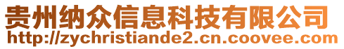 貴州納眾信息科技有限公司