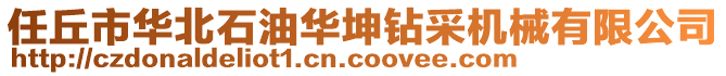 任丘市華北石油華坤鉆采機(jī)械有限公司