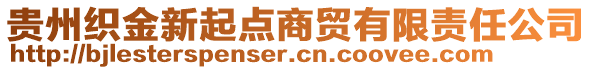 貴州織金新起點商貿(mào)有限責(zé)任公司