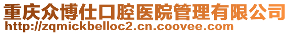 重慶眾博仕口腔醫(yī)院管理有限公司