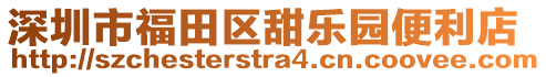 深圳市福田區(qū)甜樂園便利店