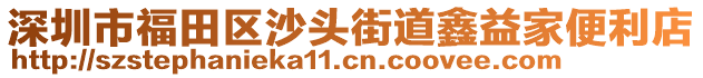 深圳市福田區(qū)沙頭街道鑫益家便利店