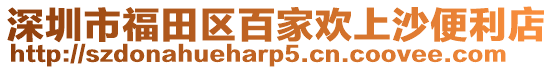 深圳市福田区百家欢上沙便利店