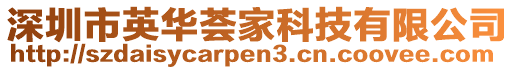 深圳市英華薈家科技有限公司