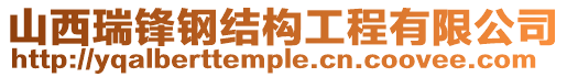 山西瑞锋钢结构工程有限公司