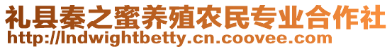 禮縣秦之蜜養(yǎng)殖農(nóng)民專業(yè)合作社