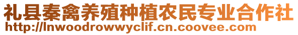 禮縣秦禽養(yǎng)殖種植農(nóng)民專業(yè)合作社