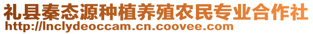 禮縣秦態(tài)源種植養(yǎng)殖農(nóng)民專業(yè)合作社