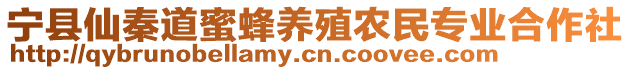 寧縣仙秦道蜜蜂養(yǎng)殖農(nóng)民專業(yè)合作社