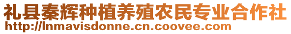 禮縣秦輝種植養(yǎng)殖農(nóng)民專業(yè)合作社