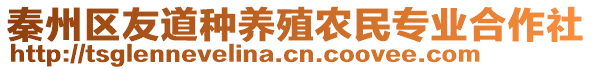 秦州區(qū)友道種養(yǎng)殖農(nóng)民專業(yè)合作社