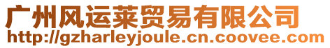 廣州風(fēng)運(yùn)萊貿(mào)易有限公司