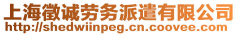 上海徵誠(chéng)勞務(wù)派遣有限公司