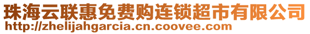 珠海云聯(lián)惠免費購連鎖超市有限公司