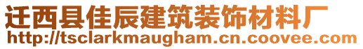 遷西縣佳辰建筑裝飾材料廠