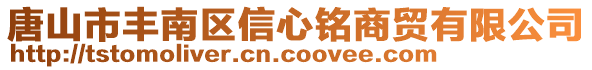 唐山市豐南區(qū)信心銘商貿(mào)有限公司