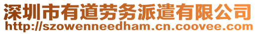 深圳市有道勞務(wù)派遣有限公司