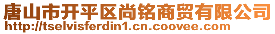 唐山市開平區(qū)尚銘商貿(mào)有限公司