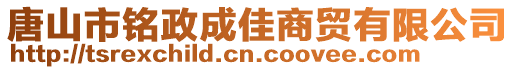 唐山市銘政成佳商貿(mào)有限公司