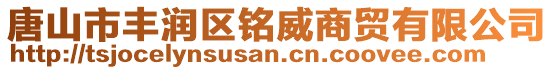 唐山市豐潤區(qū)銘威商貿有限公司