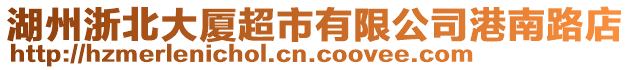 湖州浙北大廈超市有限公司港南路店