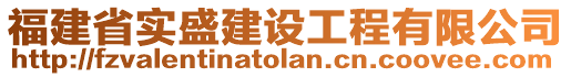 福建省實(shí)盛建設(shè)工程有限公司