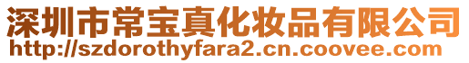 深圳市常寶真化妝品有限公司