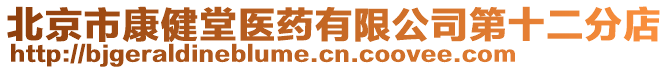 北京市康健堂醫(yī)藥有限公司第十二分店